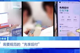 “先享后付”套路多！稀里糊涂钱就没了……图片