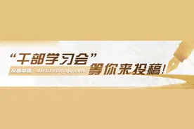 民主生活会重在“打开天窗”图片