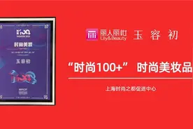 丽人丽妆玉容初获评“时尚100+”时尚美妆品牌 引领情绪护肤行业发展新趋势图片