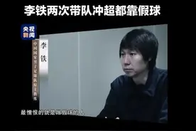 李铁案回顾：曾花300万“上位”，踢假球变成了习惯图片