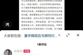 俞敏洪：董宇辉购买与辉同行的钱我已安排，公司是送给他的图片