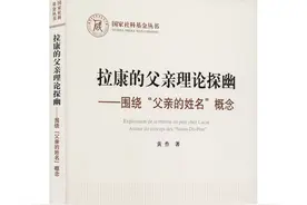 “父亲的姓名”问题——《拉康的父亲理论探幽》读书研讨会图片