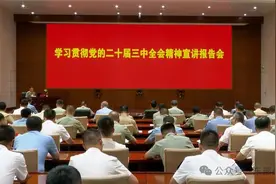 全军学习贯彻党的二十届三中全会精神宣讲团到东部战区宣讲图片