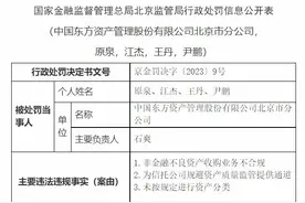 东方资产三个月内四收罚单：分公司刚被罚150万图片