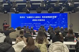 郑州举办政银企对接活动，加快推动小微企业融资协调工作机制落地见效图片