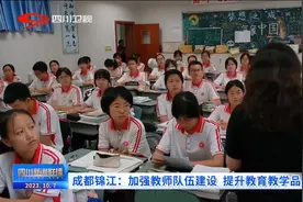 四川新闻联播丨成都锦江：加强教师队伍建设 提升教育教学品质图片