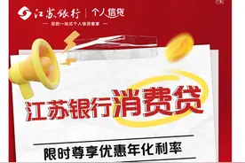 消费贷利率竞争再升级，江苏银行年内首度公开喊出2.58%“冰点价”，中介：目前最低水平图片