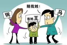 以案释法丨离婚后再婚，孩子可以随继父的姓氏吗？图片