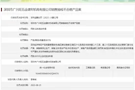 深圳市广兴旺五金建材机电有限公司销售抽检不合格产品案图片