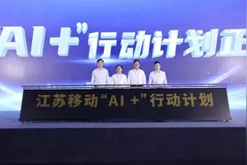 江苏移动启动“AI+”行动计划 发布系列产品图片