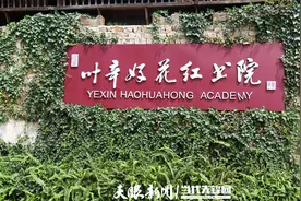 镜头里的和美乡村⑫｜走进叶辛好花红书院图片