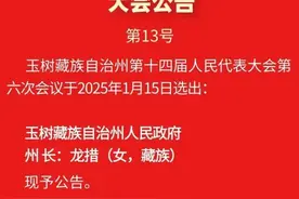 【聚焦玉树两会】龙措当选玉树藏族自治州人民政府州长图片