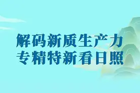 解码新质生产力丨日照：专精特新赛道上跑出彩图片