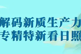 解码新质生产力丨山东日照：向“新”突破 以“质”致远图片