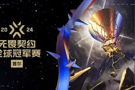 无畏契约全球冠军赛8月打响，十六支顶尖队伍争夺世界冠军图片