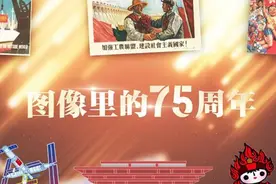 3分钟AI动画回顾图像里的75载华章图片