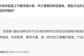 劲仔食品“深海小鱼”被指并非来自深海，公司称产品不存在虚假宣传图片