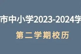 超长暑假！北京中小学放假时间公布，一在京高校暑假78天图片