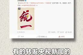 热评两岸丨一张被点击18亿次海报背后的两岸民意图片