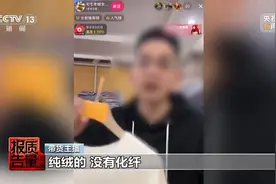 “100%羊绒衫”没羊绒、质检报告也能造假……警惕直播间“优惠”陷阱图片