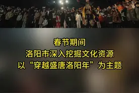 消费新场景 记者带你看丨洛阳：汉服妆造“一条龙”、沉浸式演艺一秒“穿越”图片
