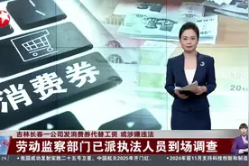 吉林长春一公司发消费券代替工资 或涉嫌违法 劳动监察部门已派执法人员到场调查图片