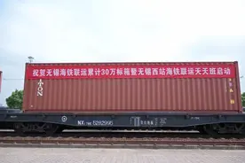 破30万标箱！海铁联运班列实现“天天班”图片