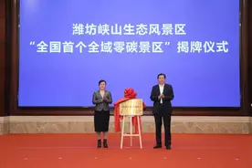 《零碳旅游景区建设评价规范》团体标准正式发布 ！潍坊峡山区参与起草图片