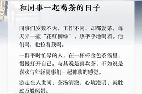 夜读丨和同事一起喝茶的日子图片