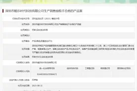 深圳市酷乐时代科技有限公司生产销售抽检不合格的产品案图片