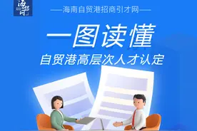 琼聚英才·一图读懂 ①丨海南自贸港高层次人才怎么分类？如何申请？图片