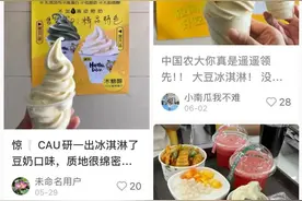 全是“科技与狠活”？北京这所高校冰淇淋被夸“巨巨巨好吃”！网友：不建议食用……图片