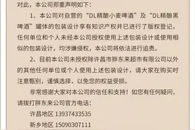 胖东来声明！涉及“DL精酿小麦啤酒”及“DL精酿黑啤酒”图片