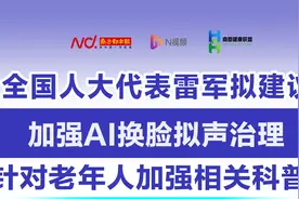 全国人大代表雷军拟建议：加强AI换脸拟声治理图片