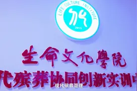 殡葬专业可“月入10万”？高校教师回应图片