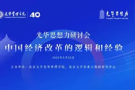 张军教授在光华思想力研讨会上发表主题演讲并参与圆桌讨论图片