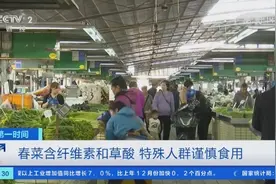 “春菜”纷纷上市，鲜嫩味美！医生提醒：这些人群谨慎食用→图片