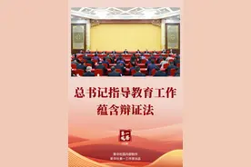 两会第一观察｜总书记指导教育工作蕴含辩证法图片
