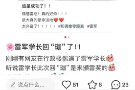 闪现珞珈山！雷军回母校武大看樱花了图片