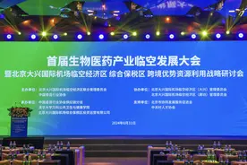 大兴机场临空区生物医药产业建立跨部门合作机制图片