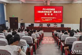 双峰县召开2024年“基础教育精品课”遴选工作培训会图片