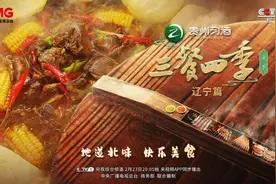 《三餐四季》辽宁篇：探寻天地山海间的亲切感、幸福味图片