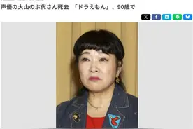 “哆啦A梦”配音演员大山羡代去世，此前“大熊”“胖虎”“小夫”的声优都已离开图片