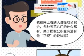 关于公积金提取，一定有你想知道的~图片
