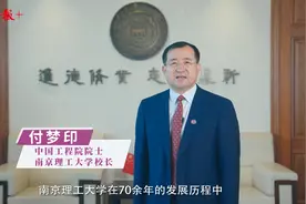 校长说 | 南理工校长付梦印：锚定奋斗目标、坚定执着信念，做好人生的选择题图片