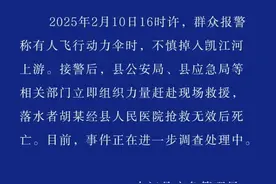一架载人飞行器在四川中江落水 官方通报：落水者经抢救无效身亡图片