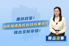 聊点政事 | 重磅政策！湖南加速高校科技成果转化，推出全新举措！图片