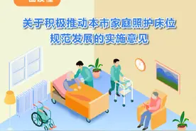 满足老年人居家养老服务需求，上海出台文件推动家庭照护床位规范发展图片