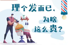 洗剪吹为啥越来越贵？图片