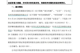 V观财报｜南方传媒子公司时代传媒被罚！传播虚假信息扰乱证券市场图片